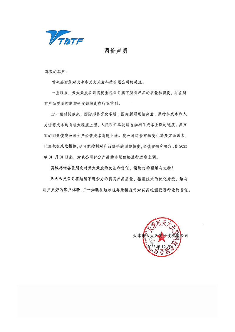 天大天發(fā)調(diào)價(jià)聲明2023-改.jpg